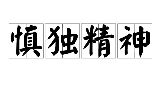慎独精神