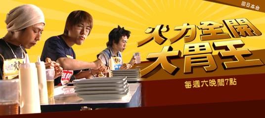 火力全开大胃王