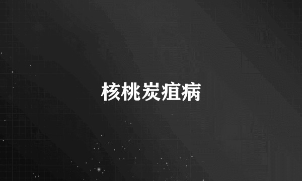 核桃炭疽病