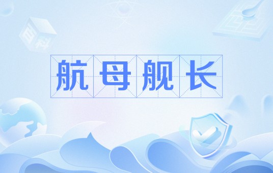 航母舰长