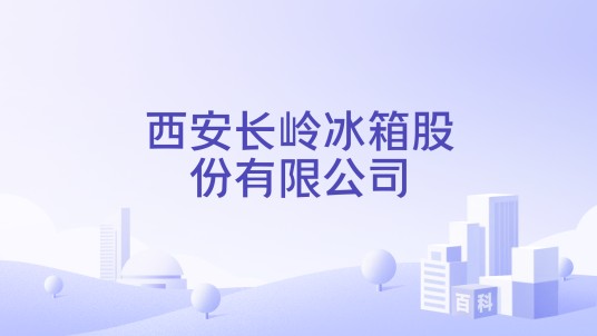 西安长岭冰箱股份有限公司
