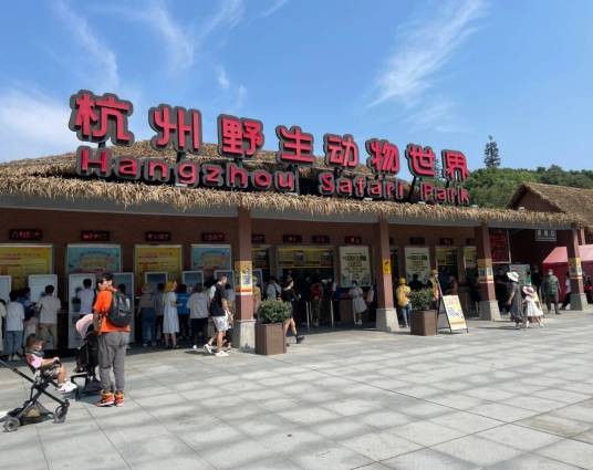 杭州野生动物世界（浙江省杭州市国家AAAA级旅游景区）