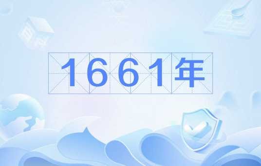 1661年