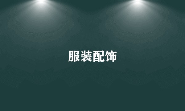 服装配饰