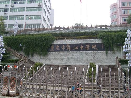 重庆市黔江中学校