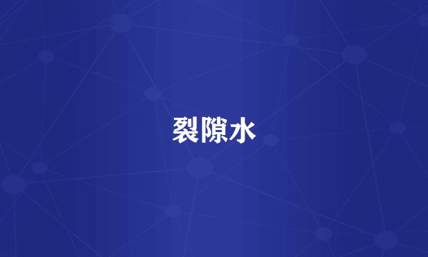 裂隙水
