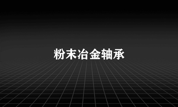 粉末冶金轴承