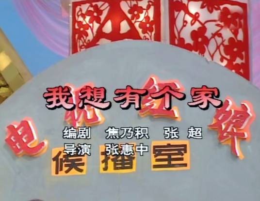 我想有个家(1992年焦乃积、张超创作的小品)