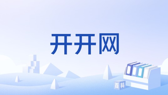 开开网