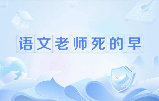 语文老师死的早