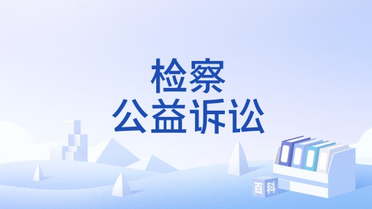 检察公益诉讼