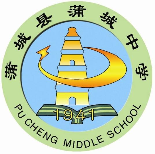 蒲城县蒲城中学
