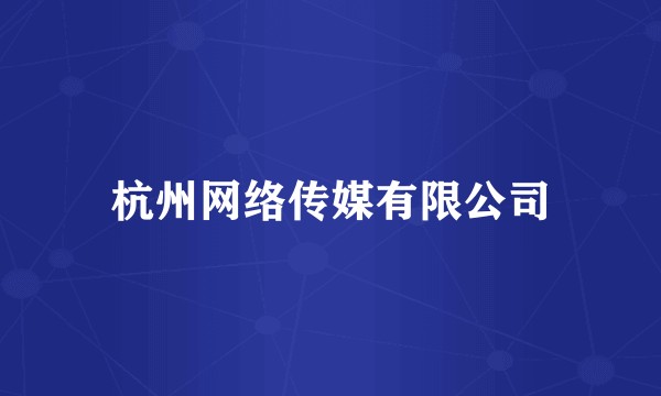 杭州网络传媒有限公司