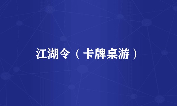 江湖令（卡牌桌游）