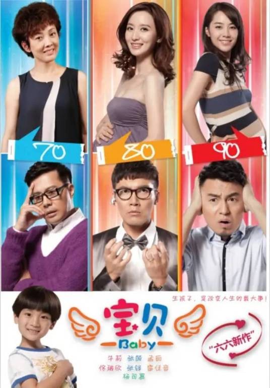宝贝（2013年梦继执导的都市轻喜剧）