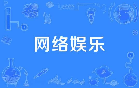 网络娱乐