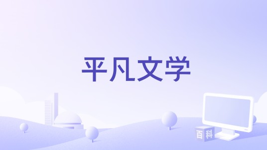 平凡文学