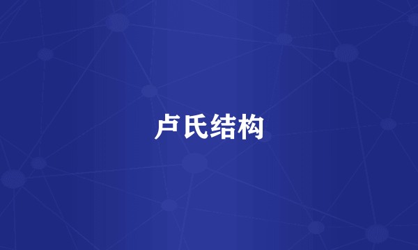 卢氏结构