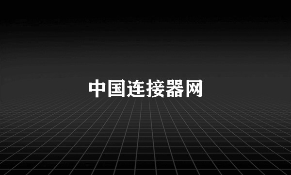 中国连接器网