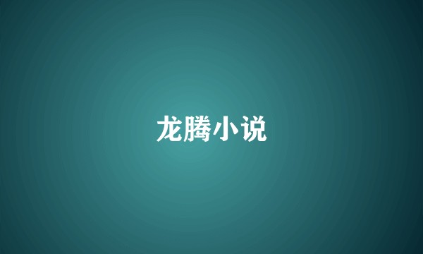 龙腾小说