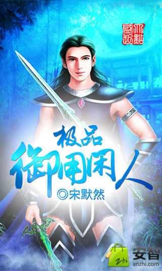 极品御用闲人