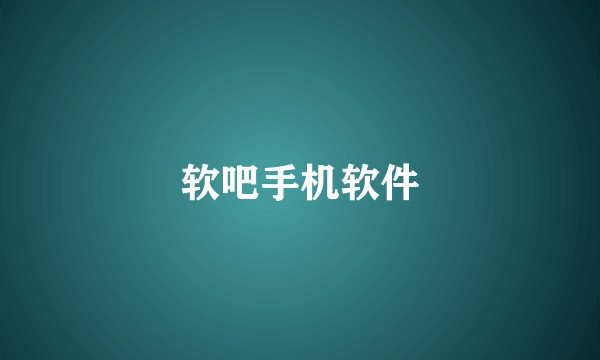 软吧手机软件