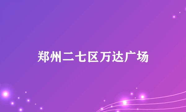 郑州二七区万达广场