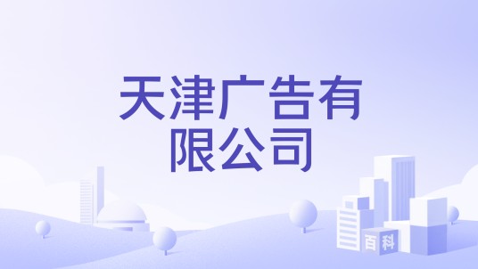 天津广告有限公司