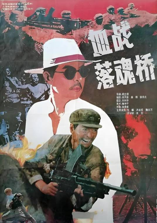 血战落魂桥