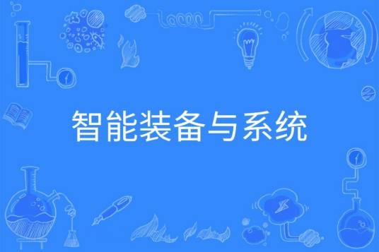 智能装备与系统(中国普通高等学校本科专业)