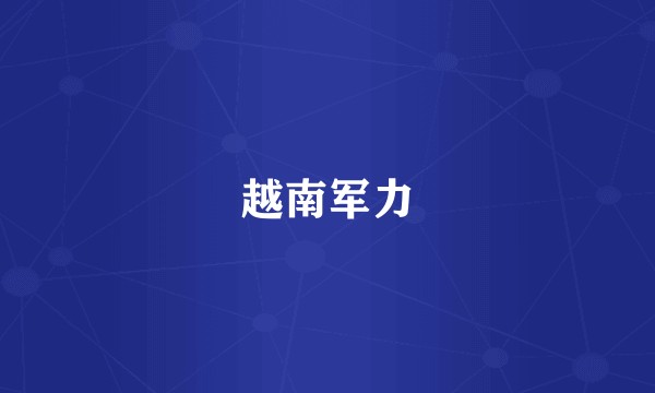 越南军力