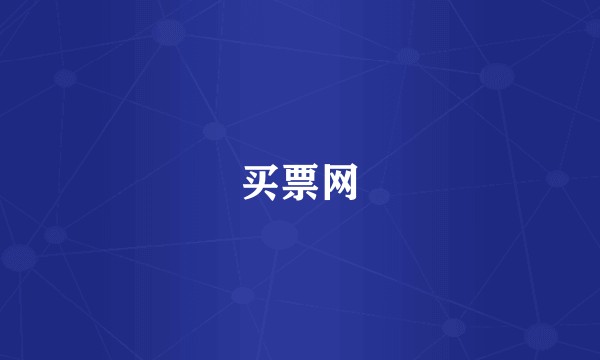 买票网
