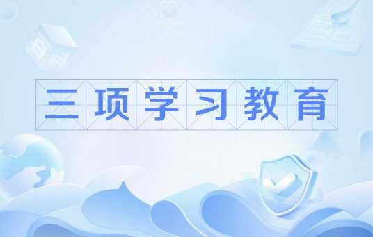 三项学习教育