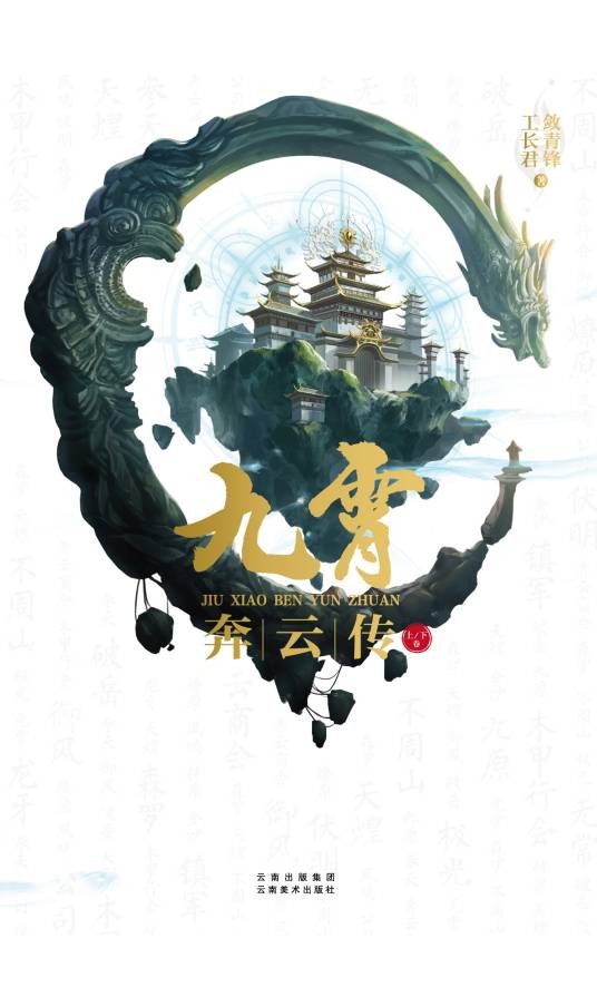 九霄奔云传（工长君、敛青锋创作的仙侠小说）