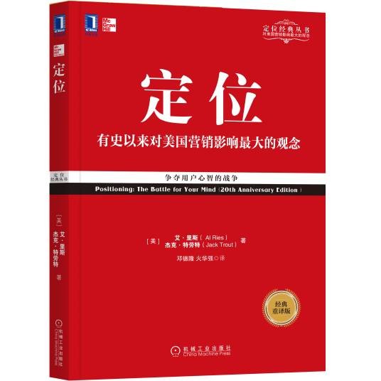 定位（品牌心智占位的商业战略理论）
