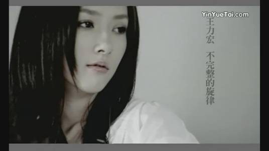 不完整的旋律(王力宏演唱的歌曲)