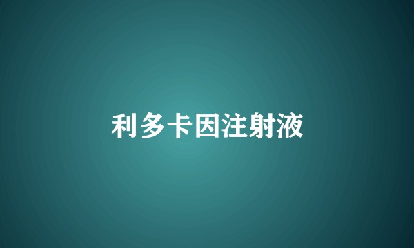 利多卡因注射液