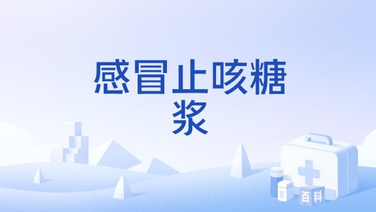 感冒止咳糖浆