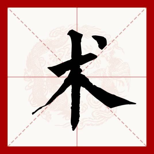 术（汉语文字）