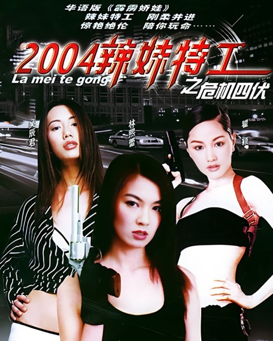 辣妹特工之危机四伏