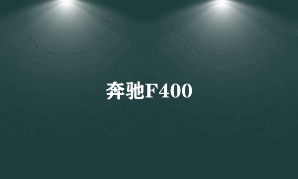 奔驰F400