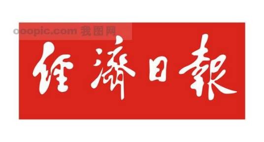 经济日报（1983年创立的以经济报道为主的中央党报）