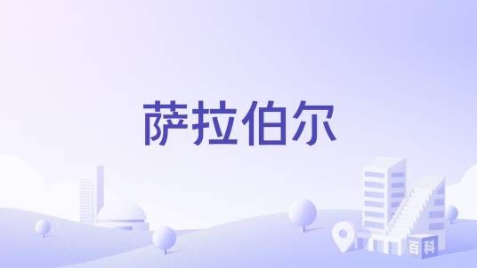 萨拉伯尔