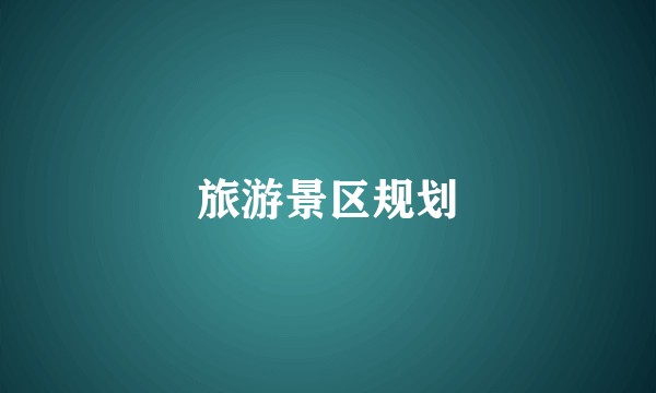 旅游景区规划