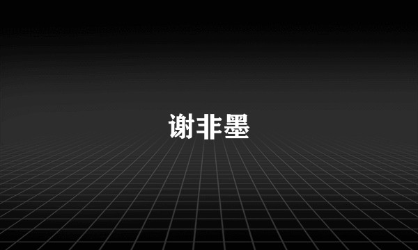 谢非墨