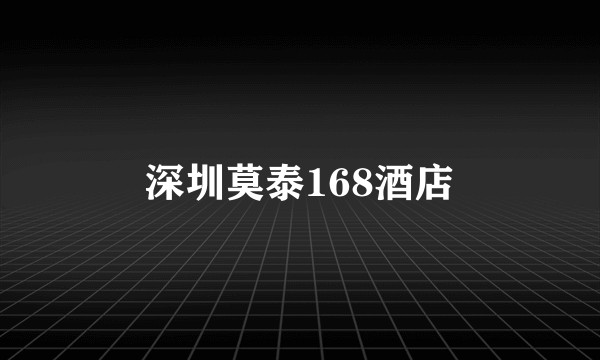 深圳莫泰168酒店