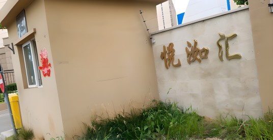 首创悦榕汇