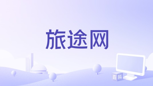 旅途网