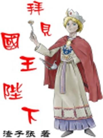 拜见国王陛下
