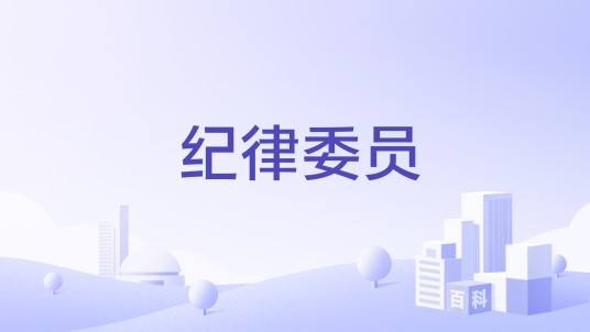 纪律委员